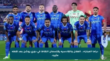 دراما المباراة.. الهلال والقادسية يقتسمان النقاط في دوري روشن بعد لقطة مثيرة.